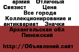 1.4) армия : Отличный Связист  (1) › Цена ­ 2 900 - Все города Коллекционирование и антиквариат » Значки   . Архангельская обл.,Пинежский 